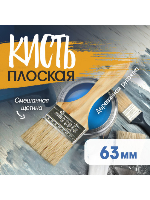 Кисть плоская ТУНДРА, смешанная щетина, деревянная рукоятка, 2.5