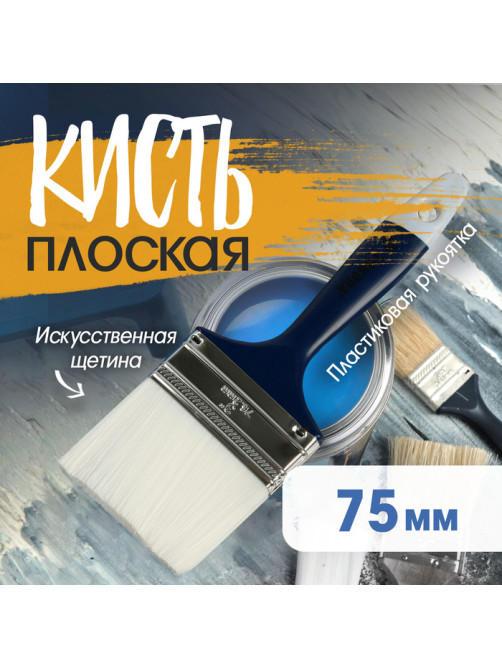 Кисть плоская ТУНДРА, искусственная щетина, пластиковая рукоятка, 3