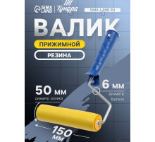 Валик прижимной ТУНДРА, резина, 150 мм, рукоятка d=6 мм