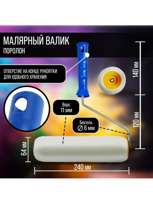 Валик ТУНДРА, поролон, 240 мм, рукоятка d=6 мм, d=42 мм