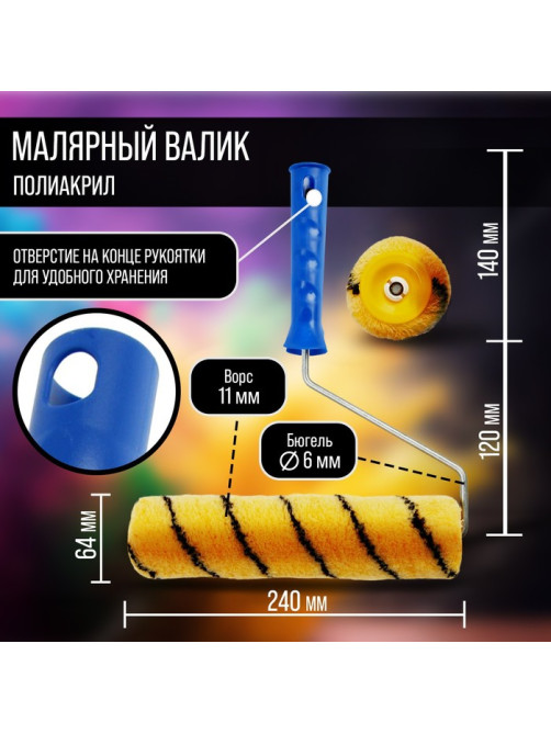 Валик ТУНДРА, полиакрил, 240 мм, рукоятка d=6 мм, D=42 мм, ворс 11 мм