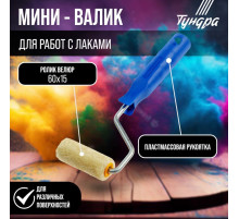 Мини-валик ТУНДРА, велюр, 60 мм, рукоятка d=6 мм, d=15 мм, ворс 5 мм