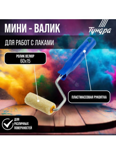 Мини-валик ТУНДРА, велюр, 60 мм, рукоятка d=6 мм, d=15 мм, ворс 5 мм