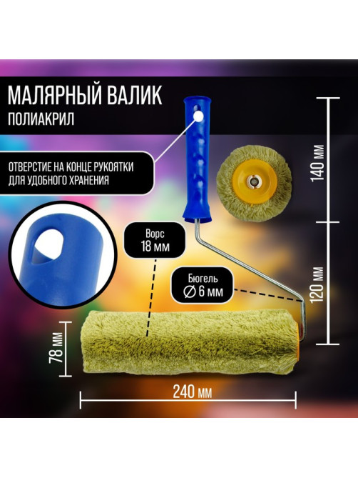 Валик ТУНДРА, полиакрил, 240 мм, рукоятка d=6 мм, D=42 мм, ворс 18 мм