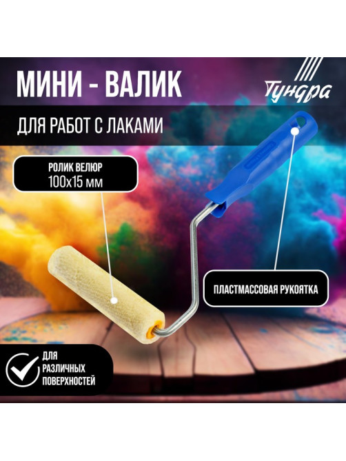 Мини-валик ТУНДРА, велюр, 100 мм, рукоятка d=6 мм, d=15 мм, ворс 5 мм