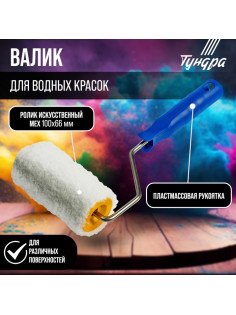 Валик ТУНДРА, искусственный мех, 100 мм, рукоятка d=6 мм, d=42 мм, ворс 12 мм