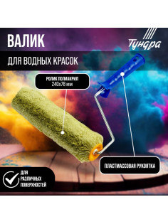 Валик ТУНДРА, полиакрил, 240 мм, рукоятка d=6 мм, D=42 мм, ворс 18 мм