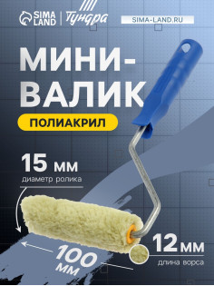 Мини-валик ТУНДРА, полиакрил, 100 мм, рукоятка d=6 мм, d=15 мм, ворс 12 мм, зеленый