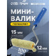Мини-валик ТУНДРА, полиакрил, 100 мм, рукоятка d=6 мм, d=15 мм, ворс 12 мм, зеленый