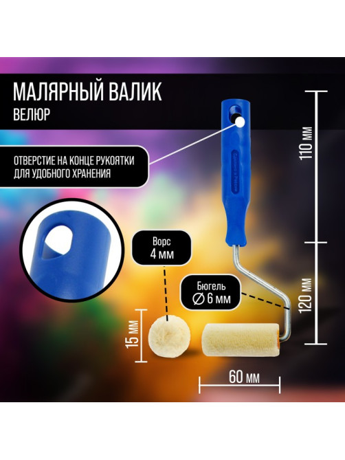 Мини-валик ТУНДРА, велюр, 60 мм, рукоятка d=6 мм, d=15 мм, ворс 5 мм