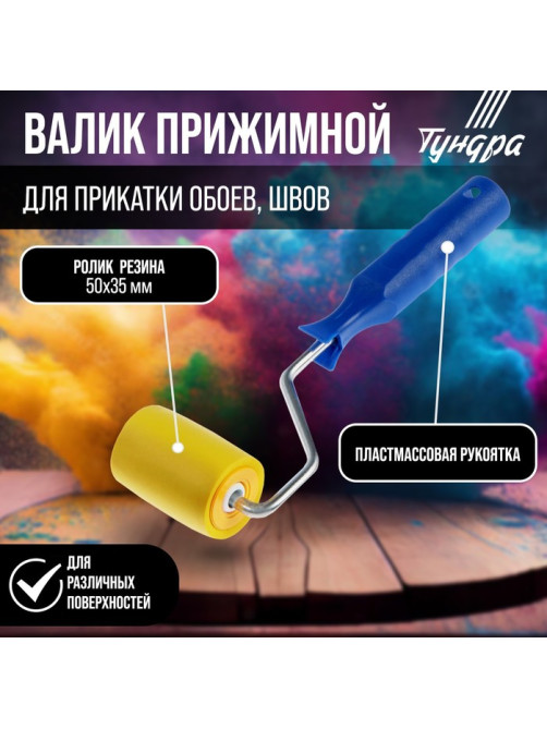 Валик прижимной ТУНДРА, резина, 50 мм