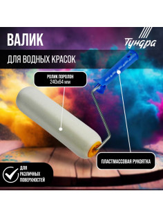 Валик ТУНДРА, поролон, 240 мм, рукоятка d=6 мм, d=42 мм