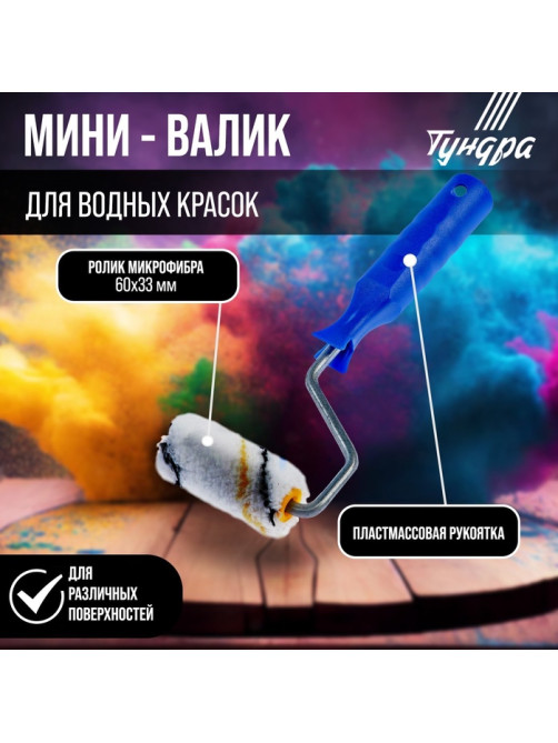 Мини-валик ТУНДРА, микрофибра, 60 мм, рукоятка d=6 мм, d=15 мм, ворс 9 мм