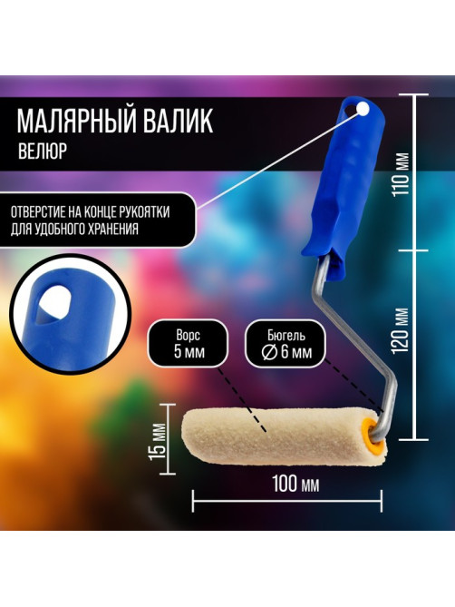 Мини-валик ТУНДРА, велюр, 100 мм, рукоятка d=6 мм, d=15 мм, ворс 5 мм