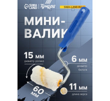 Мини-валик ТУНДРА, полиамид, 60 мм, рукоятка d=6 мм, d=15 мм, ворс 11 мм
