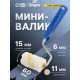 Мини-валик ТУНДРА, полиамид, 60 мм, рукоятка d=6 мм, d=15 мм, ворс 11 мм