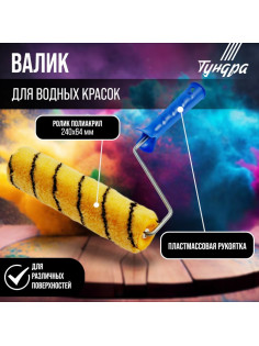 Валик ТУНДРА, полиакрил, 240 мм, рукоятка d=6 мм, D=42 мм, ворс 11 мм