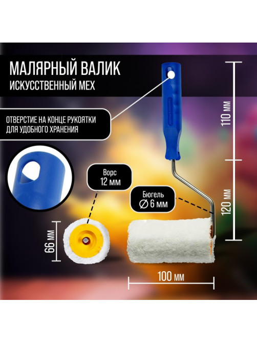 Валик ТУНДРА, искусственный мех, 100 мм, рукоятка d=6 мм, d=42 мм, ворс 12 мм