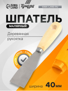 Шпатель малярный ТУНДРА, металлический, деревянная рукоятка, 40 мм