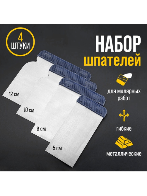 Набор шпателей ТУНДРА, «японские», металлические, 50-80-100-120 мм, 4 шт.