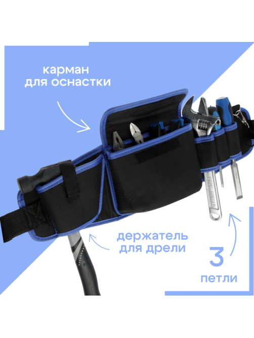 Сумка для инструментов ТУНДРА на пояс, 3 петли, карман для оснастки, держатель для дрели