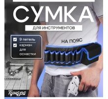 Сумка для инструментов ТУНДРА на пояс, 80 - 120 см, 9 петель, карман для оснастки
