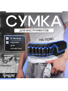 Сумка для инструментов ТУНДРА на пояс, 80 - 120 см, 9 петель, карман для оснастки