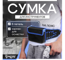 Сумка для инструментов ТУНДРА на пояс, 80 - 120 см, 6 петель, карман для оснастки