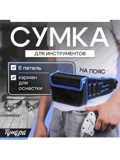 Сумка для инструментов ТУНДРА на пояс, 80 - 120 см, 6 петель, карман для оснастки
