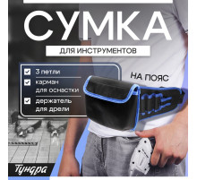 Сумка для инструментов ТУНДРА на пояс, 3 петли, карман для оснастки, держатель для дрели