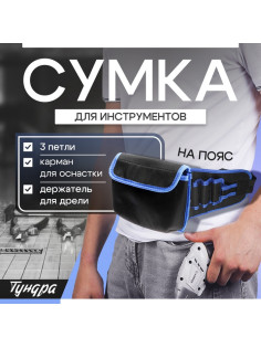 Сумка для инструментов ТУНДРА на пояс, 3 петли, карман для оснастки, держатель для дрели