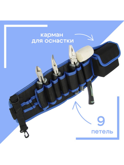 Сумка для инструментов ТУНДРА на пояс, 80 - 120 см, 9 петель, карман для оснастки