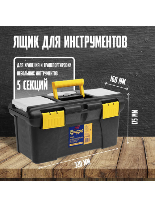 Ящик для инструмента ТУНДРА, 13