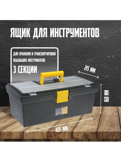 Ящик для инструмента ТУНДРА, 16