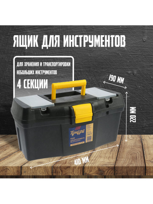 Ящик для инструмента ТУНДРА, 16