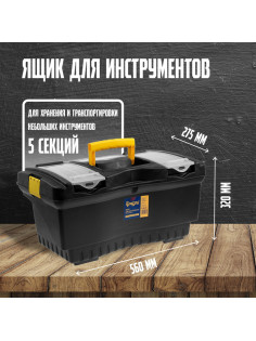 Ящик для инструмента ТУНДРА, 22