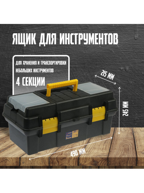 Ящик для инструмента ТУНДРА, 19