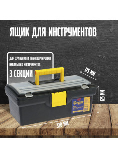 Ящик для инструмента ТУНДРА, 13