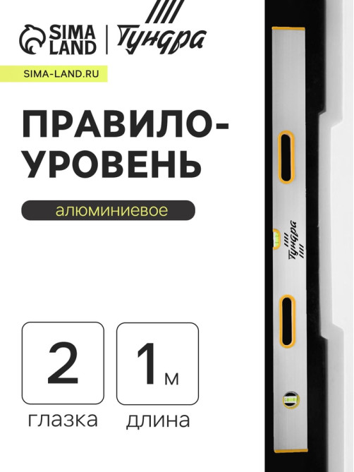 Правило-уровень алюминиевое ТУНДРА, 2 глазка, 2 рукоятки, 1 м