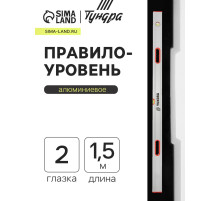 Правило-уровень алюминиевое ТУНДРА, 2 глазка, 2 рукоятки, 1.5 м
