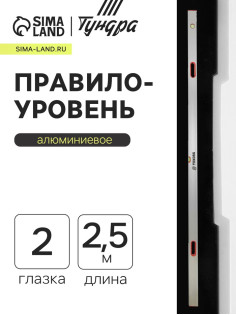 Правило-уровень алюминиевое ТУНДРА, 2 глазка, 2 рукоятки, 2.5 м