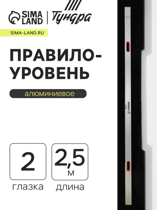 Правило-уровень алюминиевое ТУНДРА, 2 глазка, 2 рукоятки, 2.5 м