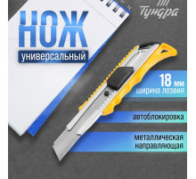 Нож универсальный ТУНДРА, металлическая направляющая, квадратный фиксатор, усиленный, 18 мм
