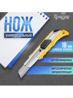 Нож универсальный ТУНДРА, металлическая направляющая, квадратный фиксатор, усиленный, 18 мм