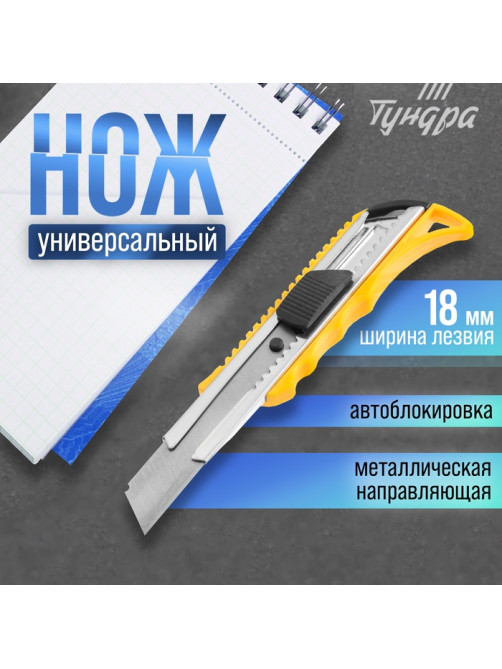 Нож универсальный ТУНДРА, металлическая направляющая, квадратный фиксатор, усиленный, 18 мм