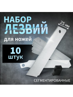 Лезвия для ножей ТУНДРА, сегментированные, 25 мм, 10 шт.