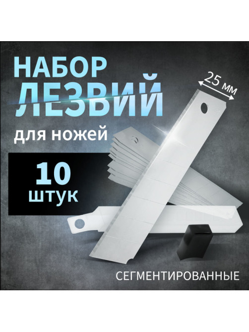 Лезвия для ножей ТУНДРА, сегментированные, 25 мм, 10 шт.