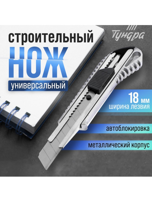 Нож универсальный ТУНДРА, металлический корпус, 18 мм