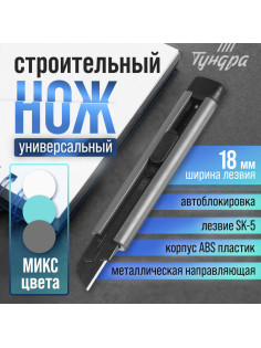 Нож ТУНДРА, корпус ABS пластик, металлическая направляющая, лезвие SK-5, 18 мм, МИКС