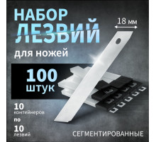 Лезвия для ножей ТУНДРА, сегментированные, 18 мм, 10 контейнеров по 10 лезвий, 100 шт.